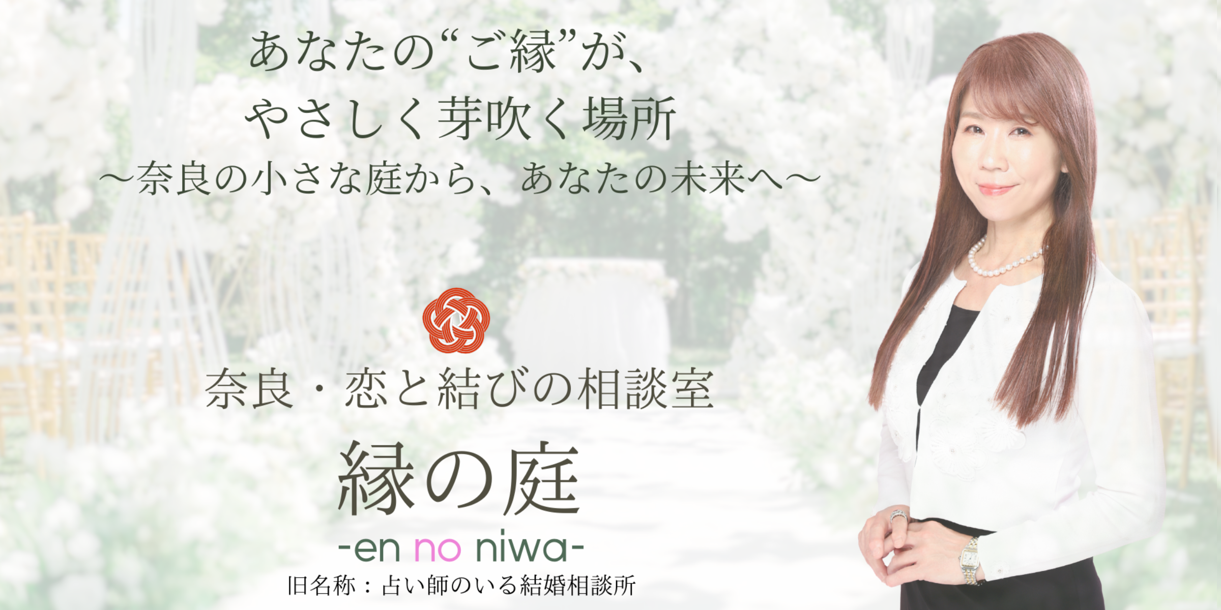 奈良の結婚相談所「縁の庭」トップ画像。白い花に囲まれた癒しの空間と、優しく微笑むカウンセラーの女性が印象的な、安心感あふれるファーストビュー。