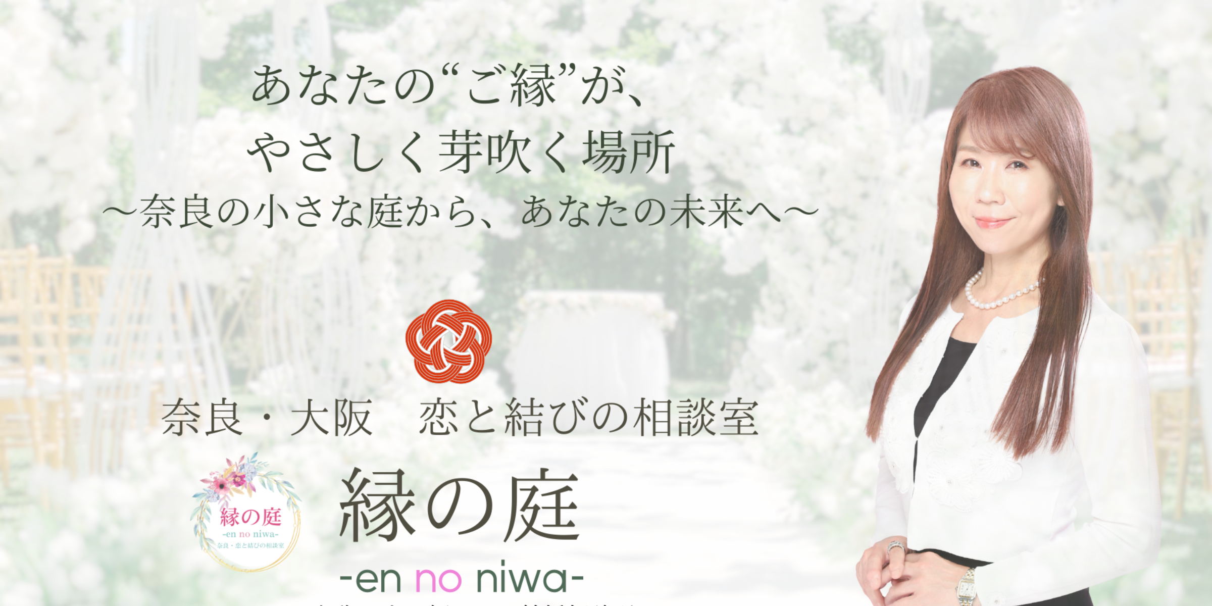奈良の結婚相談所「縁の庭」トップ画像。白い花に囲まれた癒しの空間と、優しく微笑むカウンセラーの女性が印象的な、安心感あふれるファーストビュー。